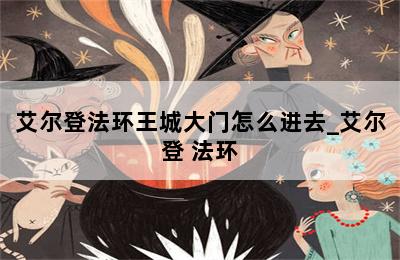 艾尔登法环王城大门怎么进去_艾尔登 法环 第二张图